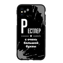 Чехол iPhone XS Max матовый Рестлер: с очень большой буквы, цвет: 3D-черный