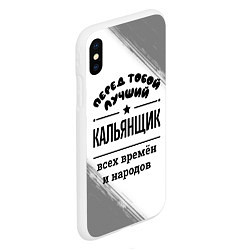 Чехол iPhone XS Max матовый Лучший кальянщик - всех времён и народов, цвет: 3D-белый — фото 2