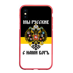 Чехол iPhone XS Max матовый Мы русские, с нами Бог, цвет: 3D-красный