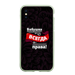 Чехол iPhone XS Max матовый Бабушка всегда права, цвет: 3D-салатовый