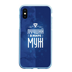 Чехол iPhone XS Max матовый Лучшему в мире мужу, цвет: 3D-голубой