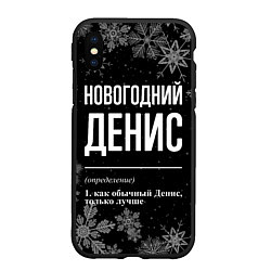 Чехол iPhone XS Max матовый Новогодний Денис на темном фоне, цвет: 3D-черный