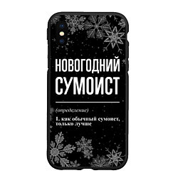 Чехол iPhone XS Max матовый Новогодний сумоист на темном фоне, цвет: 3D-черный