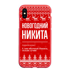 Чехол iPhone XS Max матовый Новогодний Никита: свитер с оленями, цвет: 3D-красный