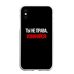 Чехол iPhone XS Max матовый Токсичные отношения, цвет: 3D-белый