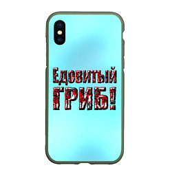 Чехол iPhone XS Max матовый Едовитый гриб, цвет: 3D-темно-зеленый