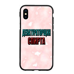 Чехол iPhone XS Max матовый Денатураторщик спирта, цвет: 3D-черный