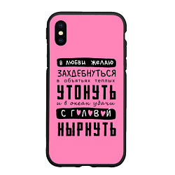 Чехол iPhone XS Max матовый Строки стиха про объятья - утонуть, цвет: 3D-черный