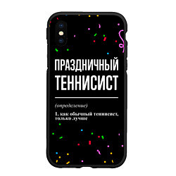 Чехол iPhone XS Max матовый Праздничный теннисист и конфетти, цвет: 3D-черный