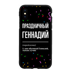 Чехол iPhone XS Max матовый Праздничный Геннадий и конфетти, цвет: 3D-черный