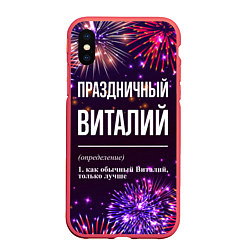 Чехол iPhone XS Max матовый Праздничный Виталий: фейерверк, цвет: 3D-красный