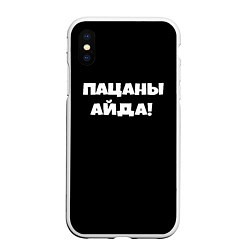 Чехол iPhone XS Max матовый Пацаны айда, цвет: 3D-белый