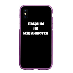 Чехол iPhone XS Max матовый Пацаны не извеняются, цвет: 3D-фиолетовый