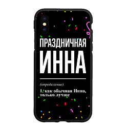 Чехол iPhone XS Max матовый Праздничная Инна конфетти, цвет: 3D-черный