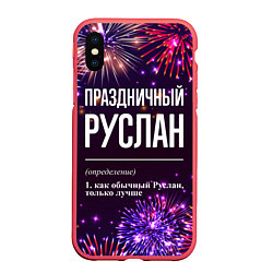 Чехол iPhone XS Max матовый Праздничный Руслан: фейерверк, цвет: 3D-красный