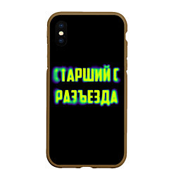 Чехол iPhone XS Max матовый Старший с разъезда арт, цвет: 3D-коричневый