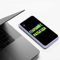 Чехол iPhone XS Max матовый Старший с разъезда арт, цвет: 3D-светло-сиреневый — фото 2
