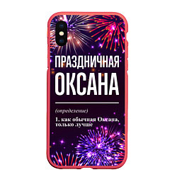 Чехол iPhone XS Max матовый Праздничная Оксана: фейерверк, цвет: 3D-красный