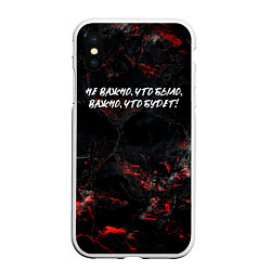 Чехол iPhone XS Max матовый Не важно что было важно что будет, цвет: 3D-белый