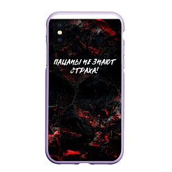 Чехол iPhone XS Max матовый Пацаны не знают страха, цвет: 3D-светло-сиреневый