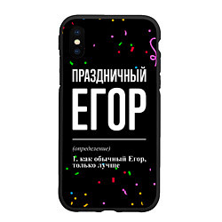 Чехол iPhone XS Max матовый Праздничный Егор и конфетти, цвет: 3D-черный