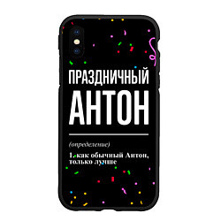 Чехол iPhone XS Max матовый Праздничный Антон и конфетти, цвет: 3D-черный