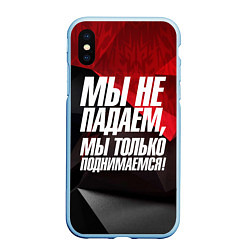 Чехол iPhone XS Max матовый Мы не падаем мы только поднимаемся, цвет: 3D-голубой