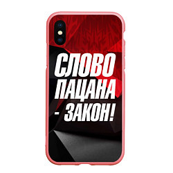 Чехол iPhone XS Max матовый Слово пацана закон, цвет: 3D-баблгам