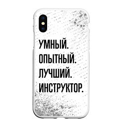 Чехол iPhone XS Max матовый Умный, опытный и лучший: инструктор, цвет: 3D-белый