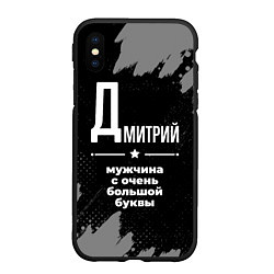 Чехол iPhone XS Max матовый Дмитрий: мужчина с очень большой буквы, цвет: 3D-черный