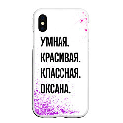 Чехол iPhone XS Max матовый Умная, красивая и классная: Оксана, цвет: 3D-белый