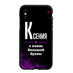 Чехол iPhone XS Max матовый Ксения: с очень большой буквы, цвет: 3D-черный