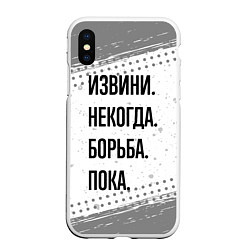 Чехол iPhone XS Max матовый Извини, некогда - борьба, пока, цвет: 3D-белый