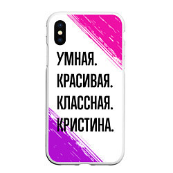 Чехол iPhone XS Max матовый Умная, красивая и классная: Кристина, цвет: 3D-белый