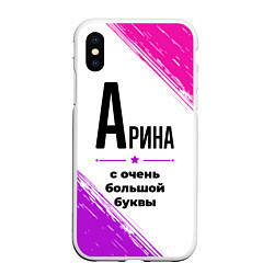 Чехол iPhone XS Max матовый Арина ну с очень большой буквы, цвет: 3D-белый