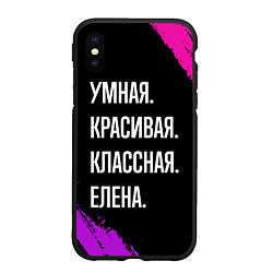 Чехол iPhone XS Max матовый Умная, красивая, классная: Елена, цвет: 3D-черный