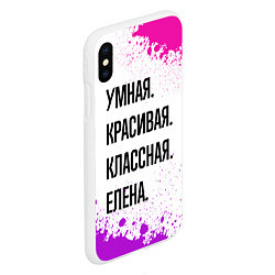 Чехол iPhone XS Max матовый Умная, красивая и классная: Елена, цвет: 3D-белый — фото 2