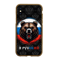 Чехол iPhone XS Max матовый Медведь я русский, цвет: 3D-коричневый