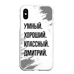 Чехол iPhone XS Max матовый Умный, хороший и классный: Дмитрий, цвет: 3D-белый