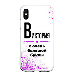 Чехол iPhone XS Max матовый Виктория ну с очень большой буквы, цвет: 3D-белый