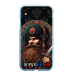 Чехол iPhone XS Max матовый Я русский патриотизм, цвет: 3D-голубой