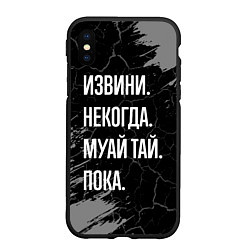 Чехол iPhone XS Max матовый Извини некогда муай тай, пока, цвет: 3D-черный