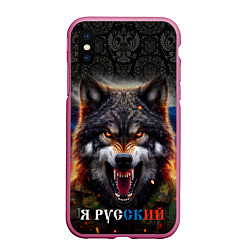 Чехол iPhone XS Max матовый Русский волк на фоне флага России, цвет: 3D-малиновый
