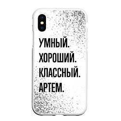 Чехол iPhone XS Max матовый Умный, хороший и классный: Артем, цвет: 3D-белый