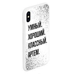 Чехол iPhone XS Max матовый Умный, хороший и классный: Артем, цвет: 3D-белый — фото 2