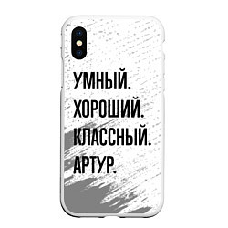 Чехол iPhone XS Max матовый Умный, хороший и классный: Артур, цвет: 3D-белый