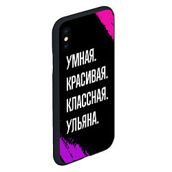 Чехол iPhone XS Max матовый Умная, красивая классная: Ульяна, цвет: 3D-черный — фото 2