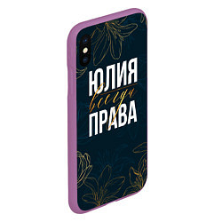 Чехол iPhone XS Max матовый Цветы Юлия всегда права, цвет: 3D-фиолетовый — фото 2