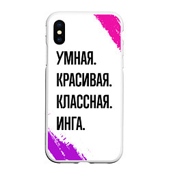 Чехол iPhone XS Max матовый Умная, красивая и классная: Инга, цвет: 3D-белый