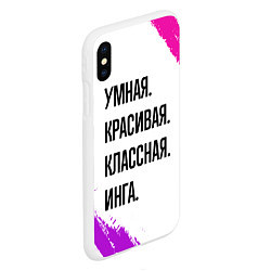 Чехол iPhone XS Max матовый Умная, красивая и классная: Инга, цвет: 3D-белый — фото 2